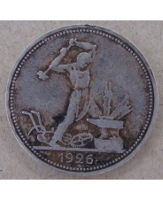 СССР 50 копеек 1926  арт. 1935
